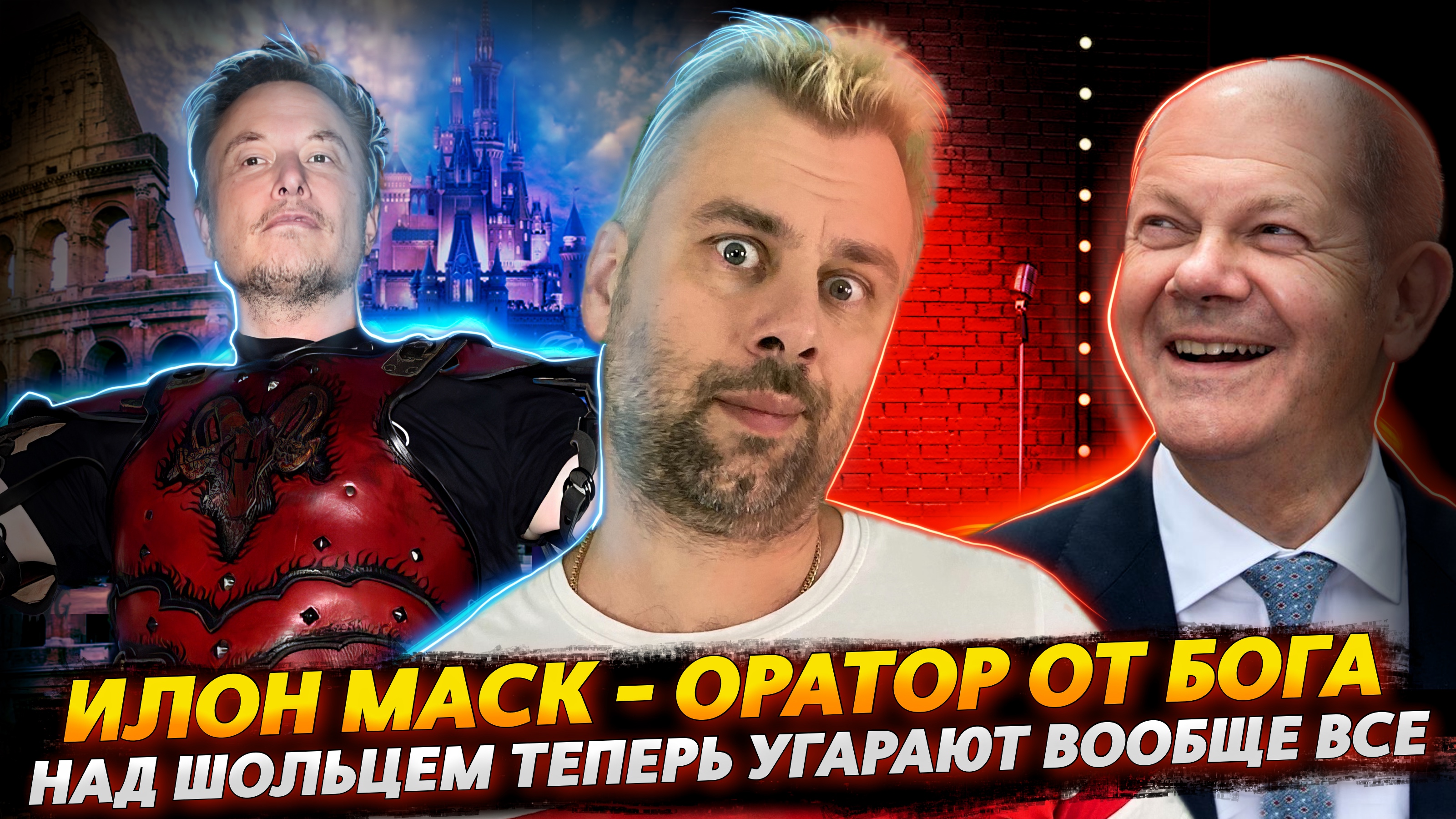 МАСК НАШЕЛ СВОЙ СТИЛЬ ОБЩЕНИЯ | ШОЛЬЦ ДАРИТ ЛЮДЯМ СМЕХ ИЛИ НОВОЕ ПРИЗВАНИЕ КАНЦЛЕРА