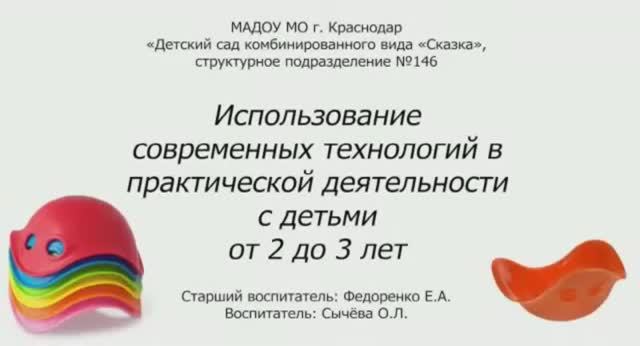 Федоренко Елена Александровна. Современные технологии в практической деятельности с детьми 2-3 лет смотреть онлайн