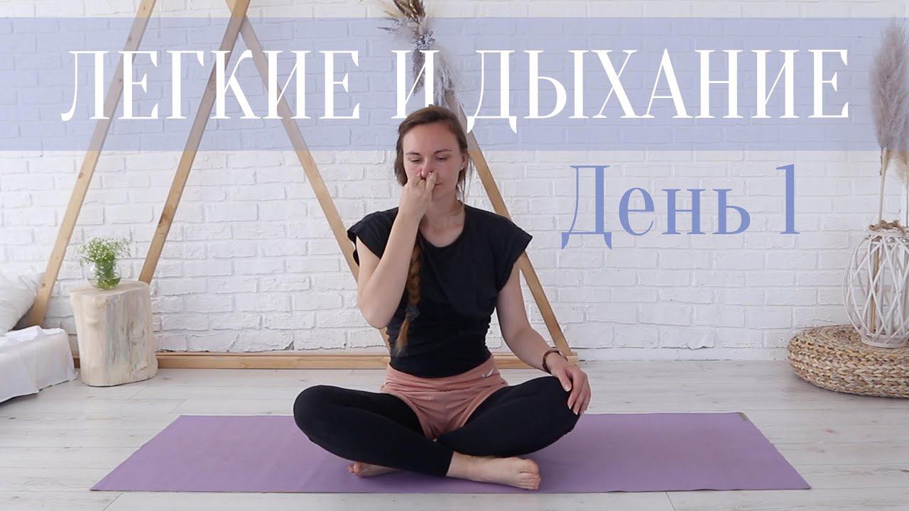 Йога Флоу | Легкие - очищение. День 1 смотреть онлайн