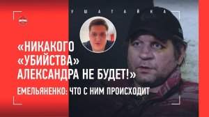Александр Емельяненко: ЧТО С НИМ ПРОИСХОДИТ / «Саше нужны бои, чтобы выйти из этого состояния»