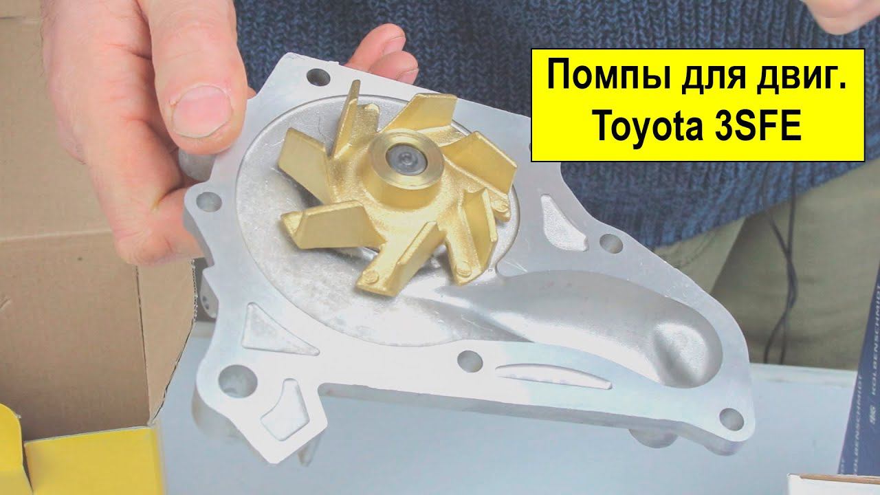 Название: 3SFE (2L), 4SFE (1.8L), 5SFE (2.2L) обзор насосов системы охлаждения смотреть онлайн
