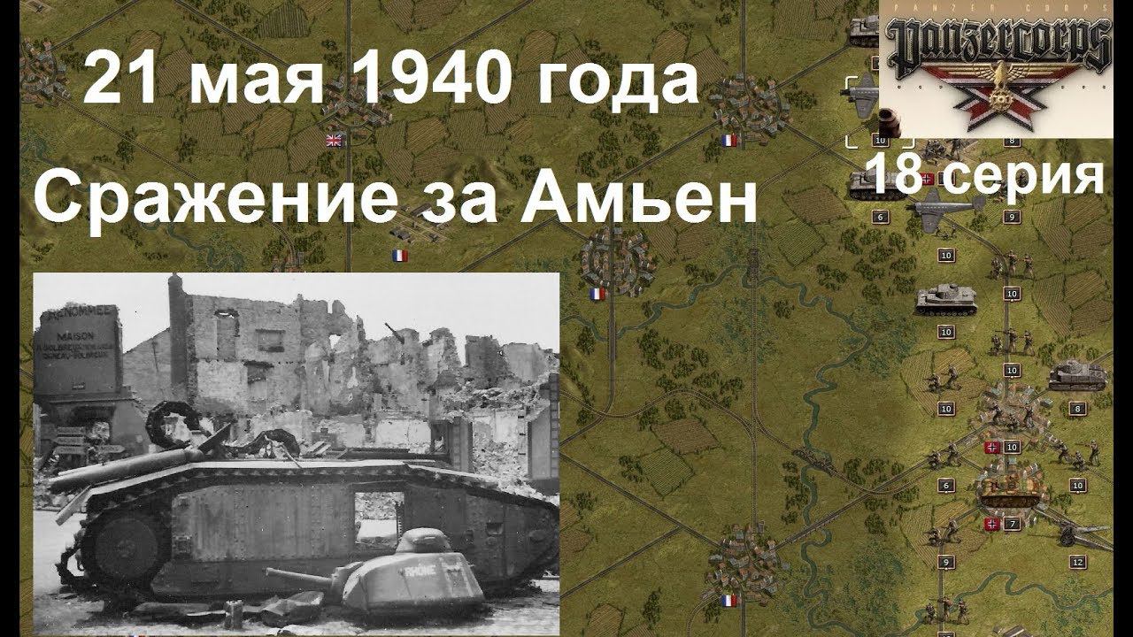 [Panzer Corps Гранд кампания-40] 18 серия. Сражение за Амьен, Франция, 21.05.1940 года.