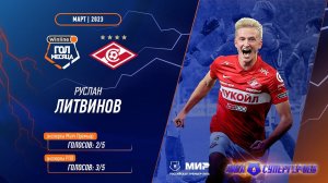 Ruslan Litvinov scored the best goal in March | RPL 2022/23