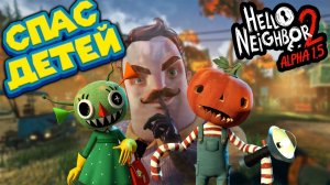 ПРИВЕТ СОСЕД 2 СПАСЕНИЕ ДЕТЕЙ АЛЬФА Hello Neighbor 2 Alpha 1.5