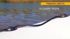 Ривьера 2900 СК “КОМПАКТ“