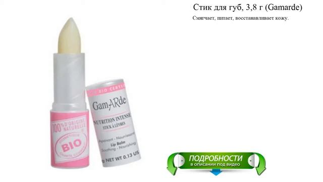 Стик для губ, 3,8 г (Gamarde) смотреть онлайн