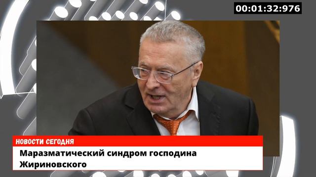 Маразматический синдром господина Жириновского смотреть онлайн