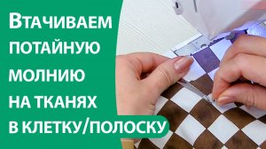 Как втачать потайную молнию, если нужно совмещать линии швов, клеток, полосок
