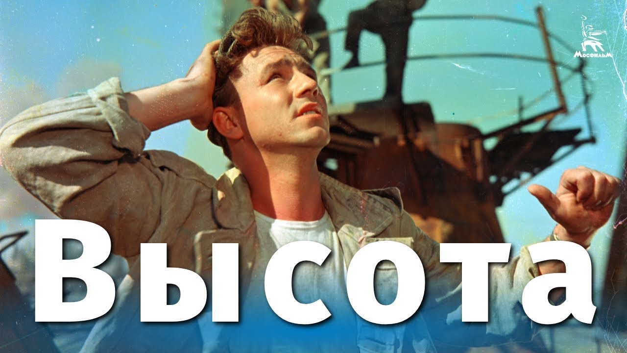 Высота (мелодрама, реж. Александр Зархи, 1957 г.) смотреть онлайн