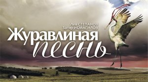 Лев Степанов, Загир Исмагилов «ЖУРАВЛИНАЯ ПЕСНЬ», балет -  4K