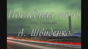 Последняя ночь песня Андрея Швиденко
