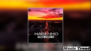 FINIK.FINYA - НАВЕЧНО // если любить то навечно // хит из тик тока