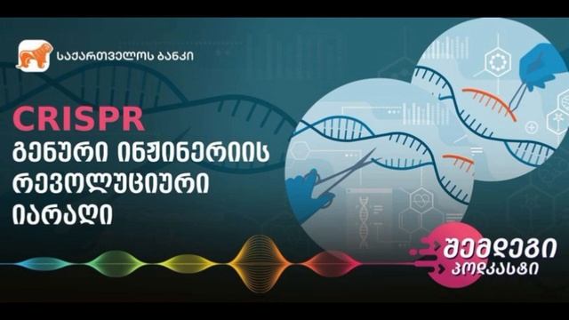 შემდეგი პოდკასტი #10: CRISPR — გენური ინჟინერიის რევოლუციური იარაღი смотреть онлайн