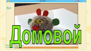 Домовой