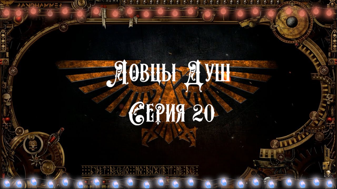 4 сезон| Dark Heresy 2 Ed | Ловцы Душ 20 серия смотреть онлайн