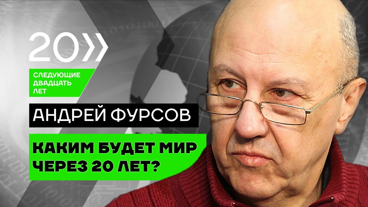 Андрей Фурсов. Какими будут следующие 20 лет? смотреть онлайн