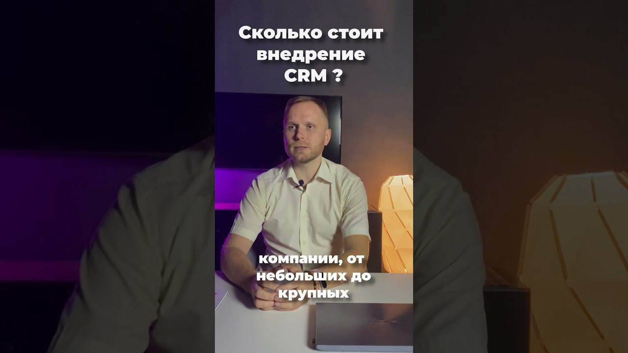 Сколько стоит внедрение CRM смотреть онлайн