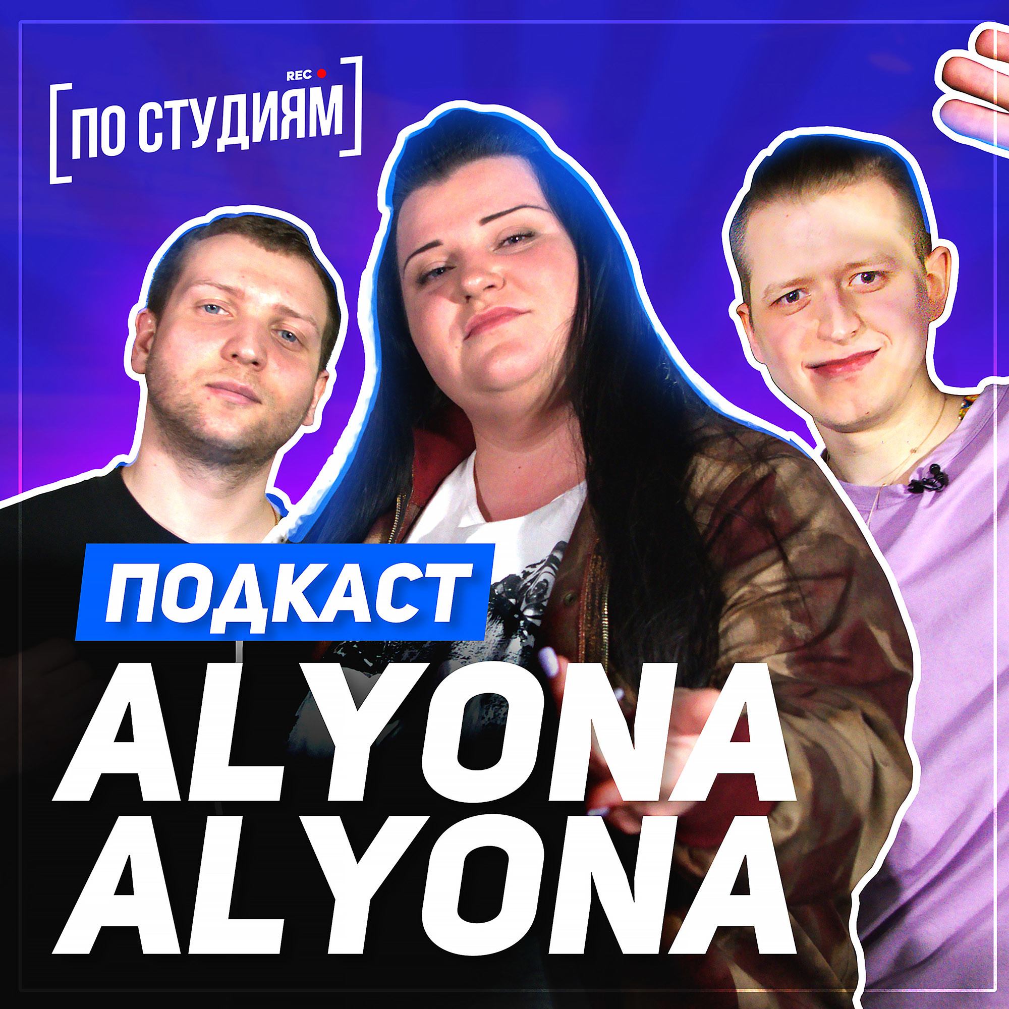 alyona alyona - про создание альбома Пушка, рэп-баттлы и успех [ПО СТУДИЯМ] #22 смотреть онлайн