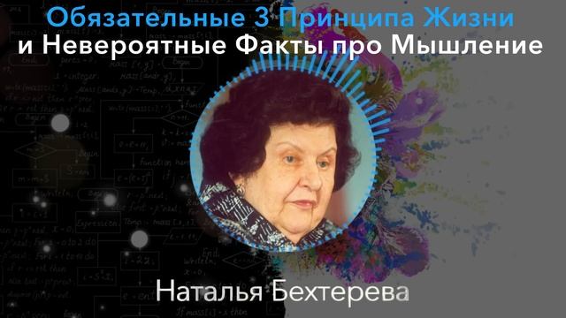 ЗАПИШИТЕ КАЖДОЕ СЛОВО! Великая Наталья Бехтерева О 3 Принципах Которые Помогают По Жизни