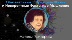 ЗАПИШИТЕ КАЖДОЕ СЛОВО! Великая Наталья Бехтерева О 3 Принципах Которые Помогают По Жизни