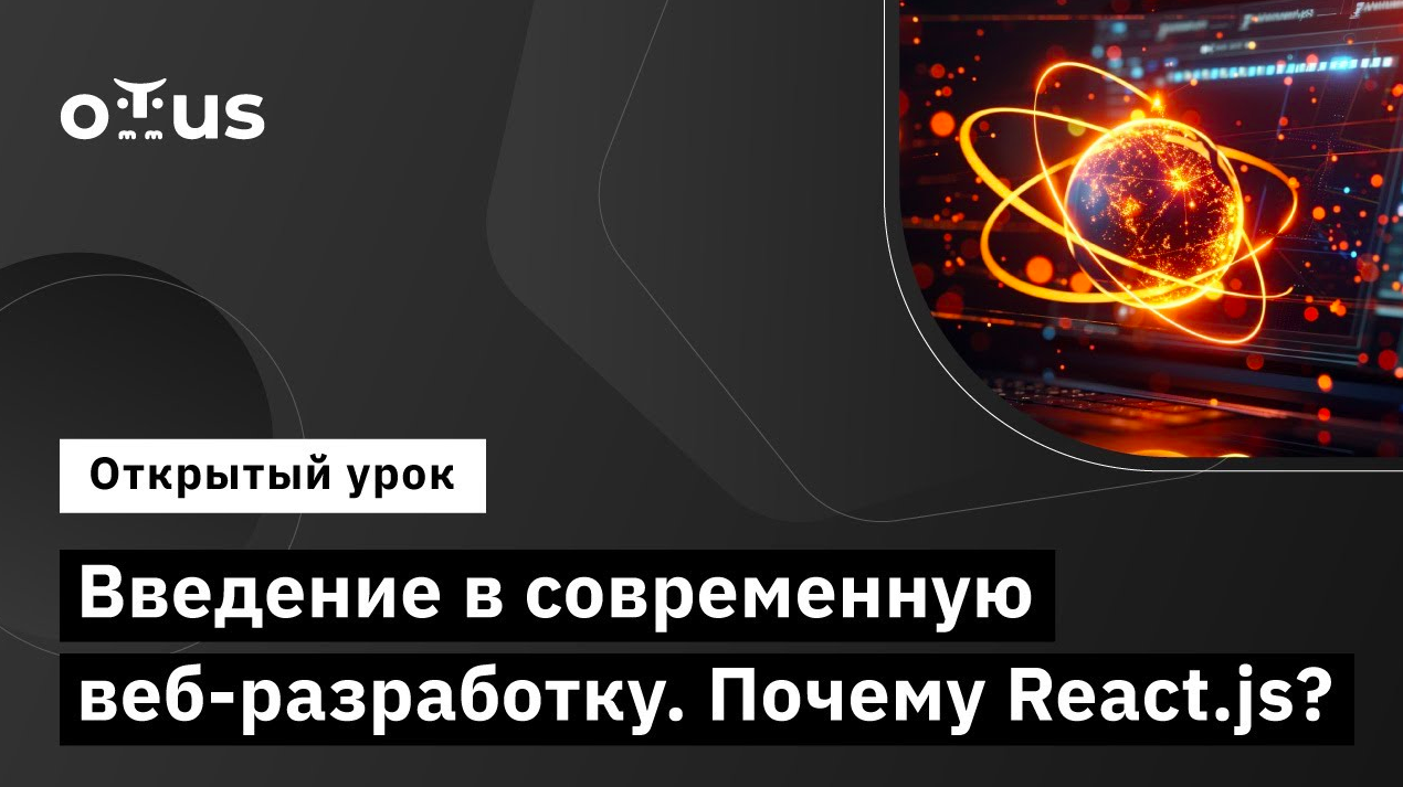 Введение в современную Веб разработку. Почему React.js? // Курс «React.js Developer» смотреть онлайн