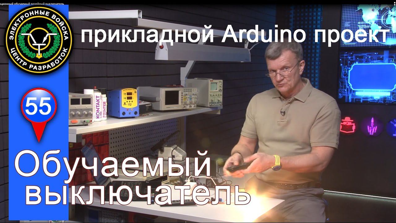Дистанционный обучаемый релейный выключатель | прикладной Arduino проект смотреть онлайн