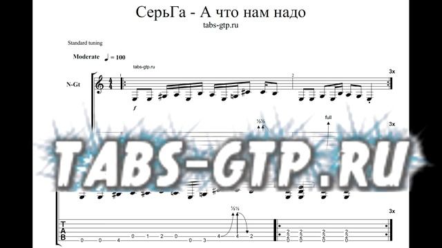 Серьга - А что нам надо - ноты для гитары табы аранжировка смотреть онлайн
