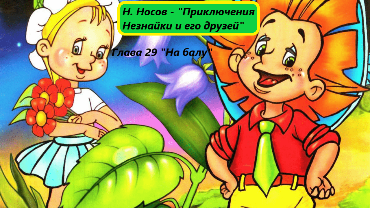 Николай Носов - "Приключения Незнайки и его друзей". Глава 29. Живое чтение смотреть онлайн