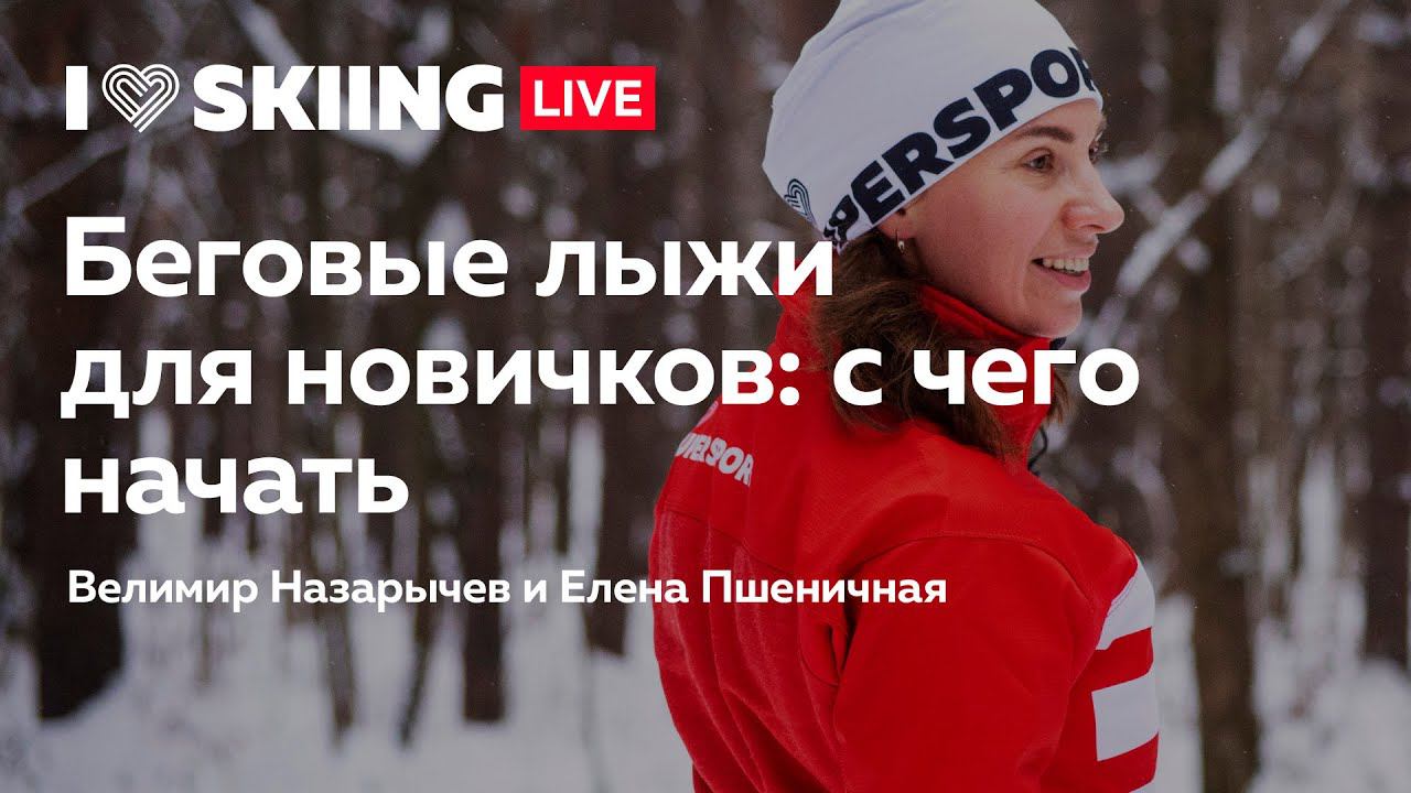 Беговые лыжи для новичков: с чего начать смотреть онлайн