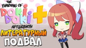 ЛИТЕРАТУРНЫЙ ПОДВАЛ ► The Binding of Isaac: Afterbirth+ |105| Doki Doki mod