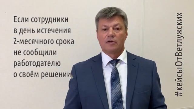 Кейсы от Ветлужских - кейс 176 - Как уведомить работника об изменении условий трудового договора смотреть онлайн