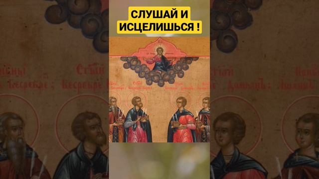 ИСЦЕЛЯЮЩАЯ МОЛИТВА СВЯТЫМ ВРАЧАМ ! #исцеление #молитваотболезней #молитва смотреть онлайн
