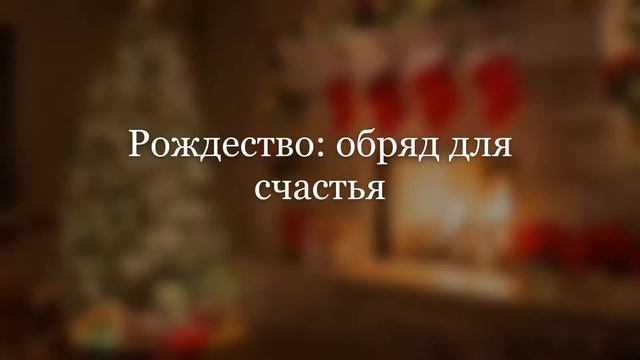 Рождество обряды для счастья смотреть онлайн