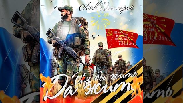 Лик Дмитрий - Им бы жить , да жить! смотреть онлайн