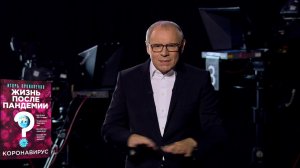 Игорь Прокопенко. Коронавирус: Жизнь после пандемии
