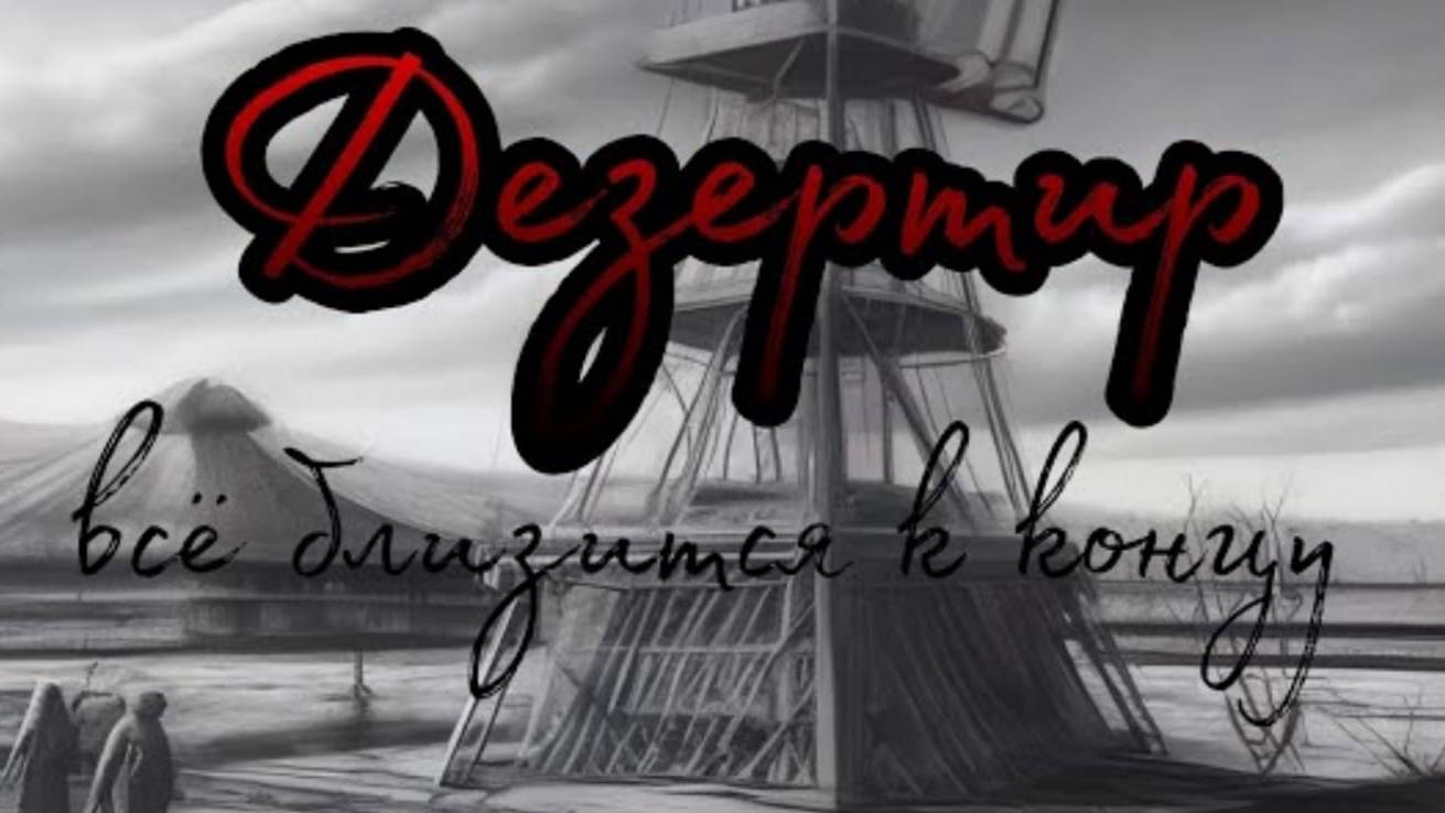 Дезертир 5 эпизод _Всё близится к концу_