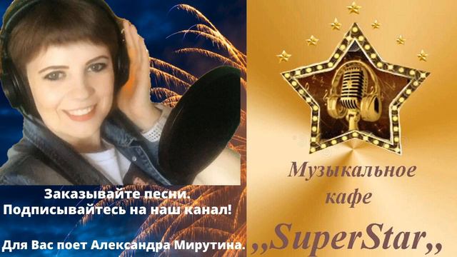 Знакомство Музыкальное кафе Super Star Александра Мирутина смотреть онлайн