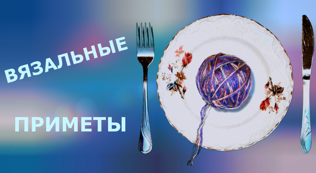Вязальные приметы (болталка) смотреть онлайн