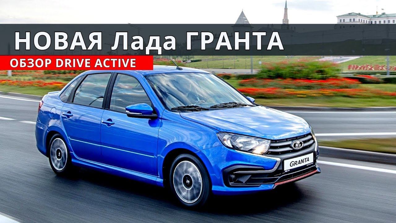 ЛАДА ГРАНТА 2019 Drive Active обзор от Энергетика смотреть онлайн