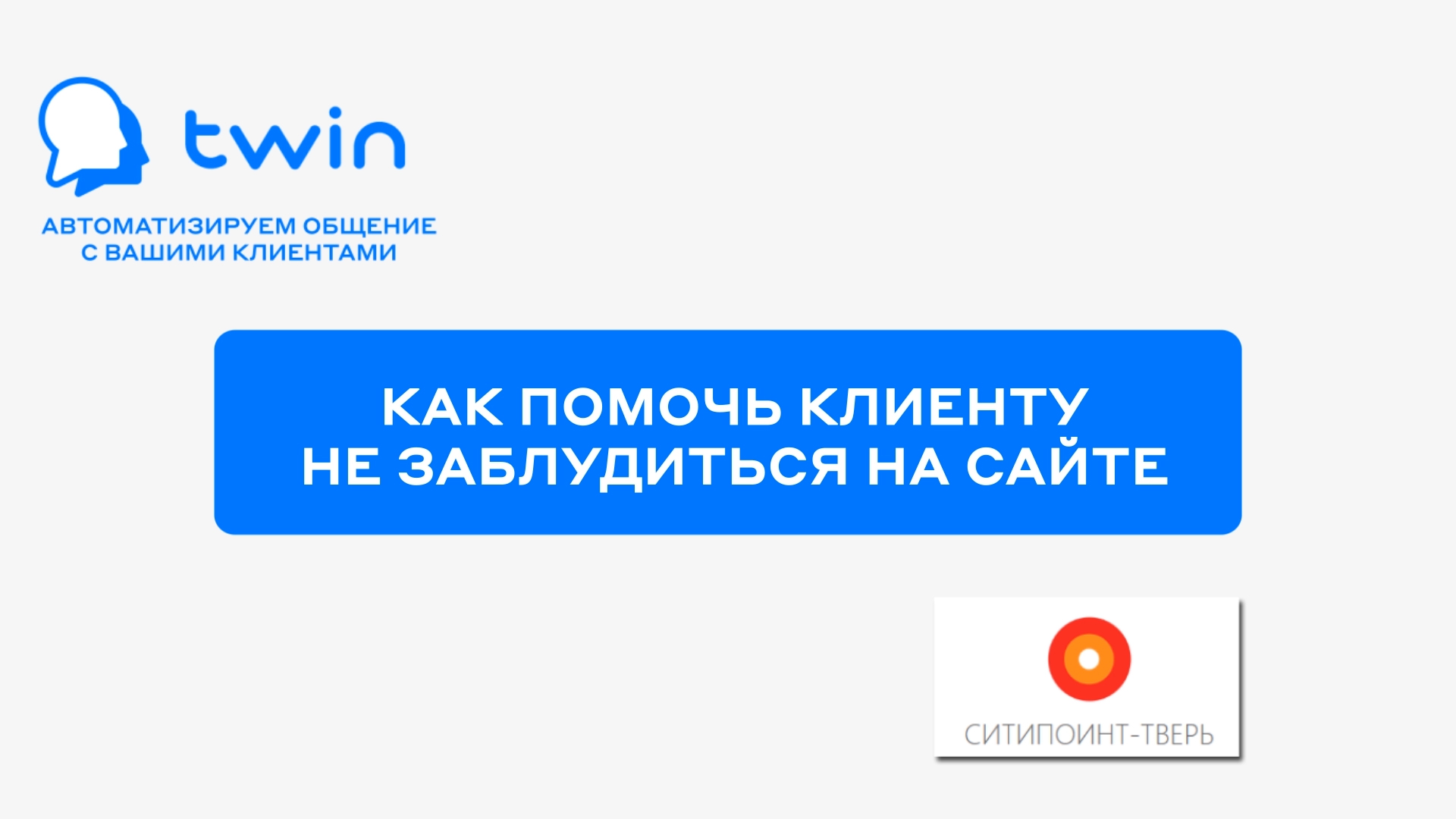 TWIN. Как сделать бота гидом по сайту и помочь клиенту с навигацией смотреть онлайн