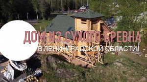 Обзор привлекательного дома из сухого бревна в ипотеку в Ленинградской области