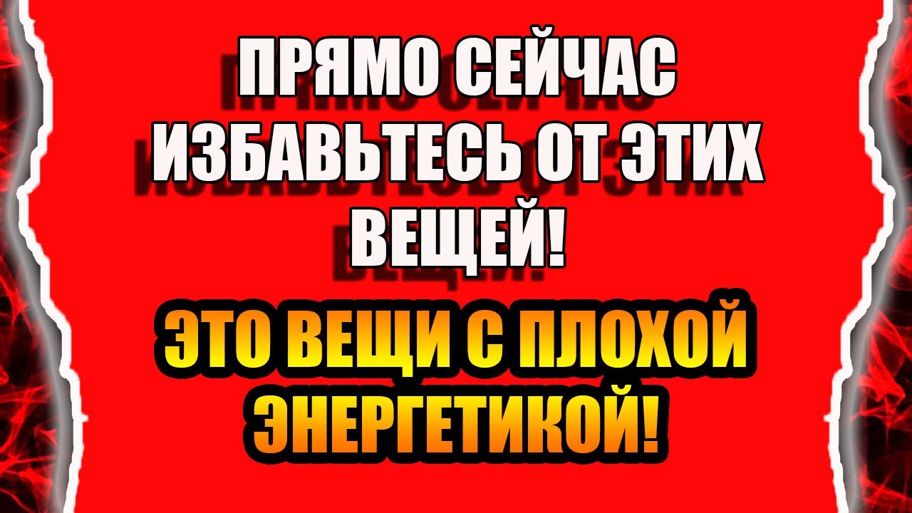 Эти вещи приносят неудачи и беды они с плохой энергетикой смотреть онлайн