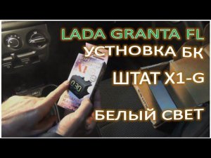 LADA GRANTA FL Установка БК ШТАТ Х1G белый свет