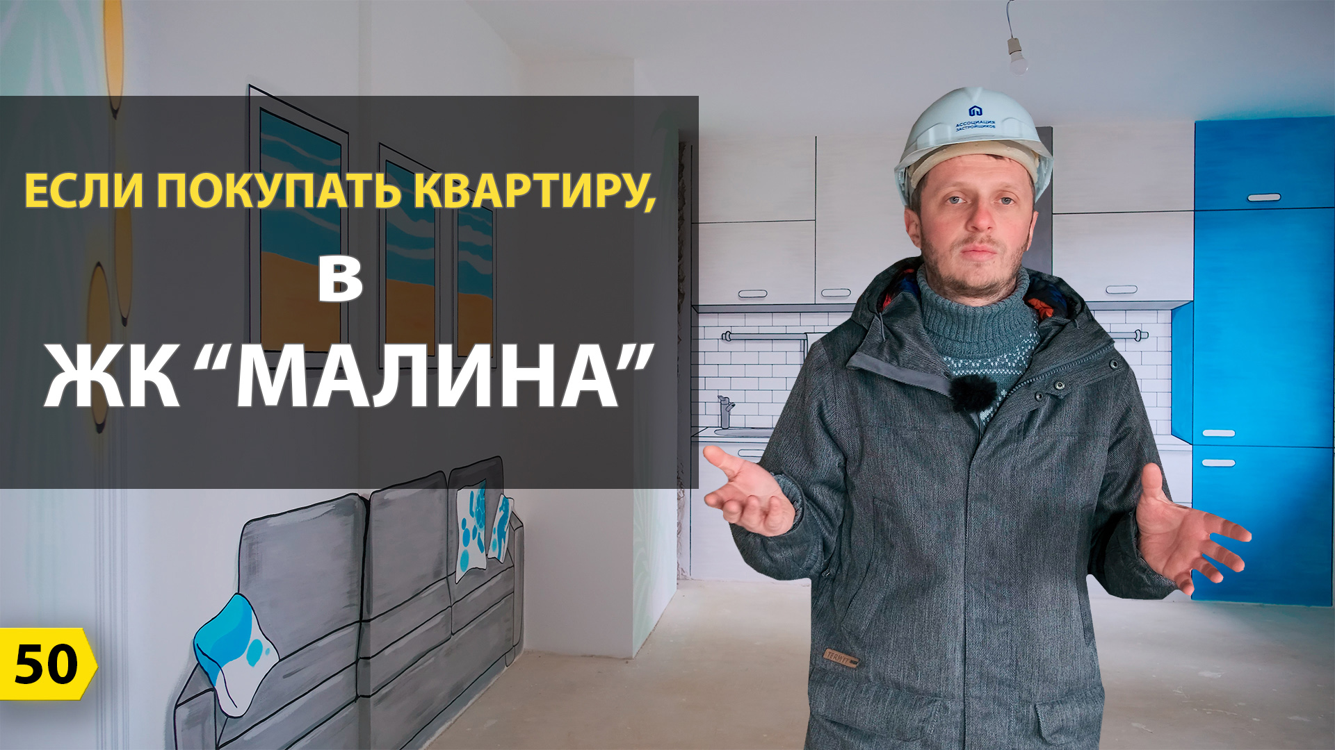 Если покупать квартиру в ЖК Малина?! | Новостройки Новороссийск смотреть онлайн