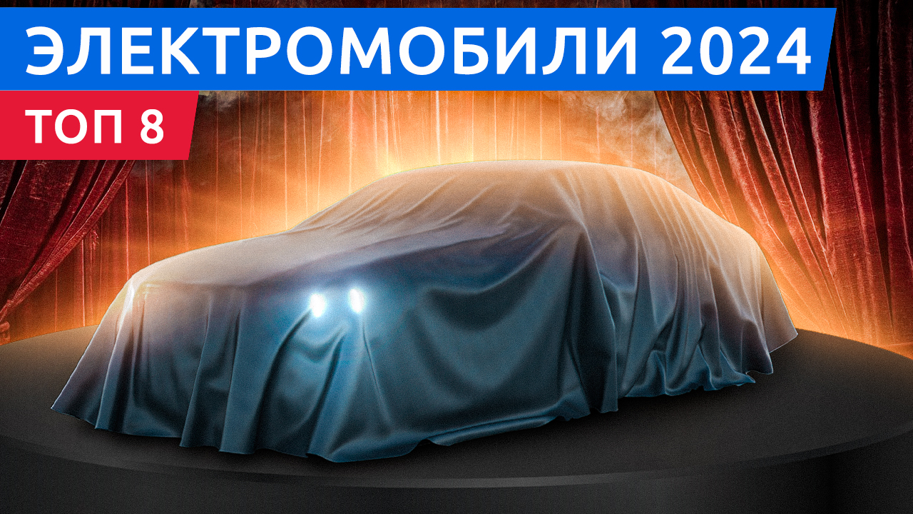 Топ 8 электромобилей 2024 года! Zeekr 007, Volkswagen ID2, Volvo EX90 и … смотреть онлайн