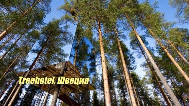 Места для отдыха. Необычные отели мира. Часть 1 смотреть онлайн