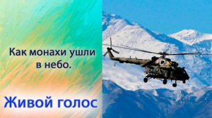 Как монахи ушли в небо