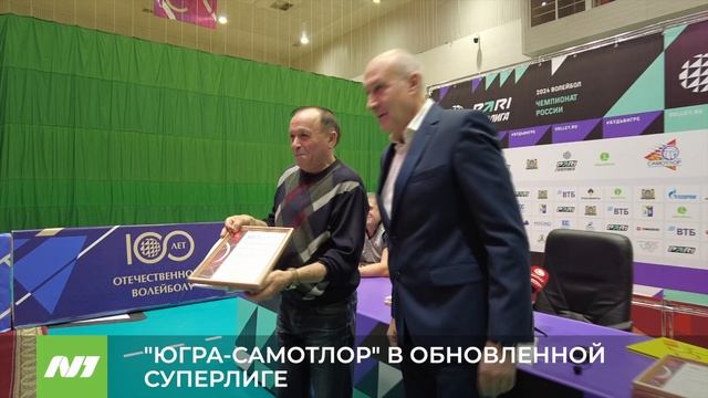 "ЮГРА-САМОТЛОР" В ОБНОВЛЕННОЙ СУПЕРЛИГЕ смотреть онлайн