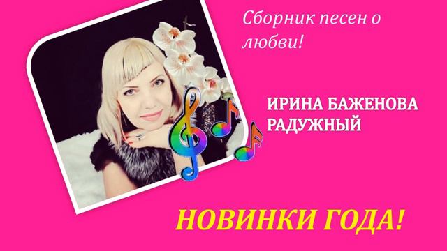 ИРИНА БАЖЕНОВА РАДУЖНЫЙ НОВИНКИ! смотреть онлайн
