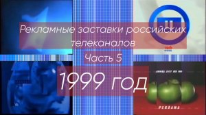 Рекламные заставки российских телеканалов. Часть 5 (1999 год)